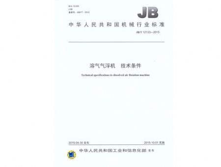 點(diǎn)擊查看詳細(xì)信息<br>標(biāo)題：溶氣氣浮機(jī) 技術(shù)條件 閱讀次數(shù)：3483