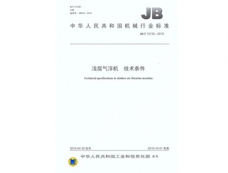 點(diǎn)擊查看詳細(xì)信息<br>標(biāo)題：淺層氣浮機(jī) 技術(shù)條件 閱讀次數(shù)：3638