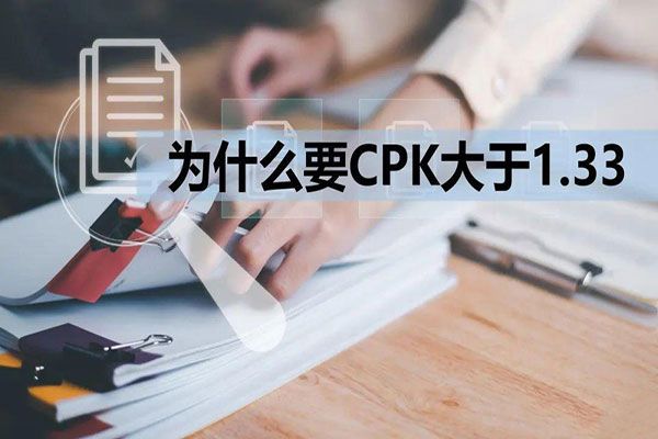 CPK為什么要大于1.33？