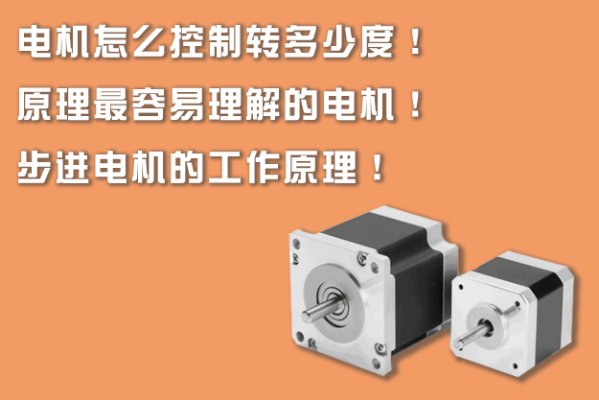 電機(jī)怎么控制轉(zhuǎn)多少度！原理最容易理解的電機(jī)！步進(jìn)電機(jī)的工作原理！