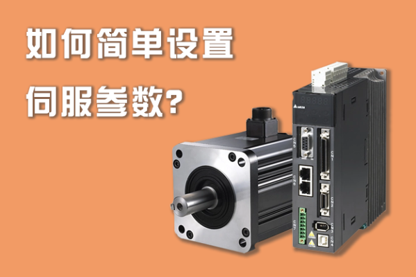 如何簡單設(shè)置伺服參數(shù)？