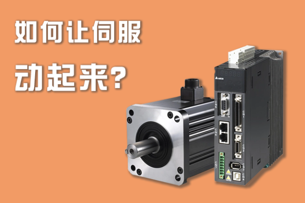 如何讓伺服動(dòng)起來？