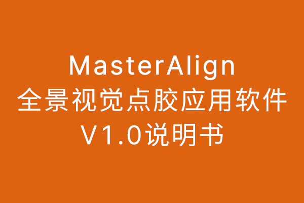 MasterAlign全景視覺點膠應(yīng)用軟件V1.0說明書