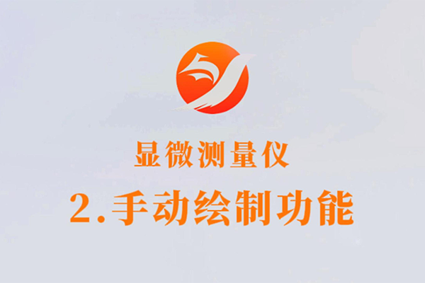 顯微測量儀器-2.手動繪制功能